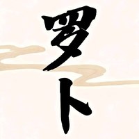 罗卜