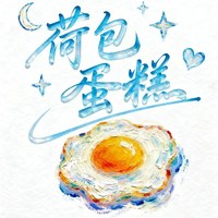 荷包蛋糕哦哦