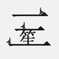 三笙