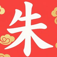 小朱（百万版）