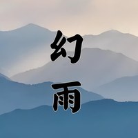 林幻雨