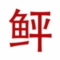 李鲆